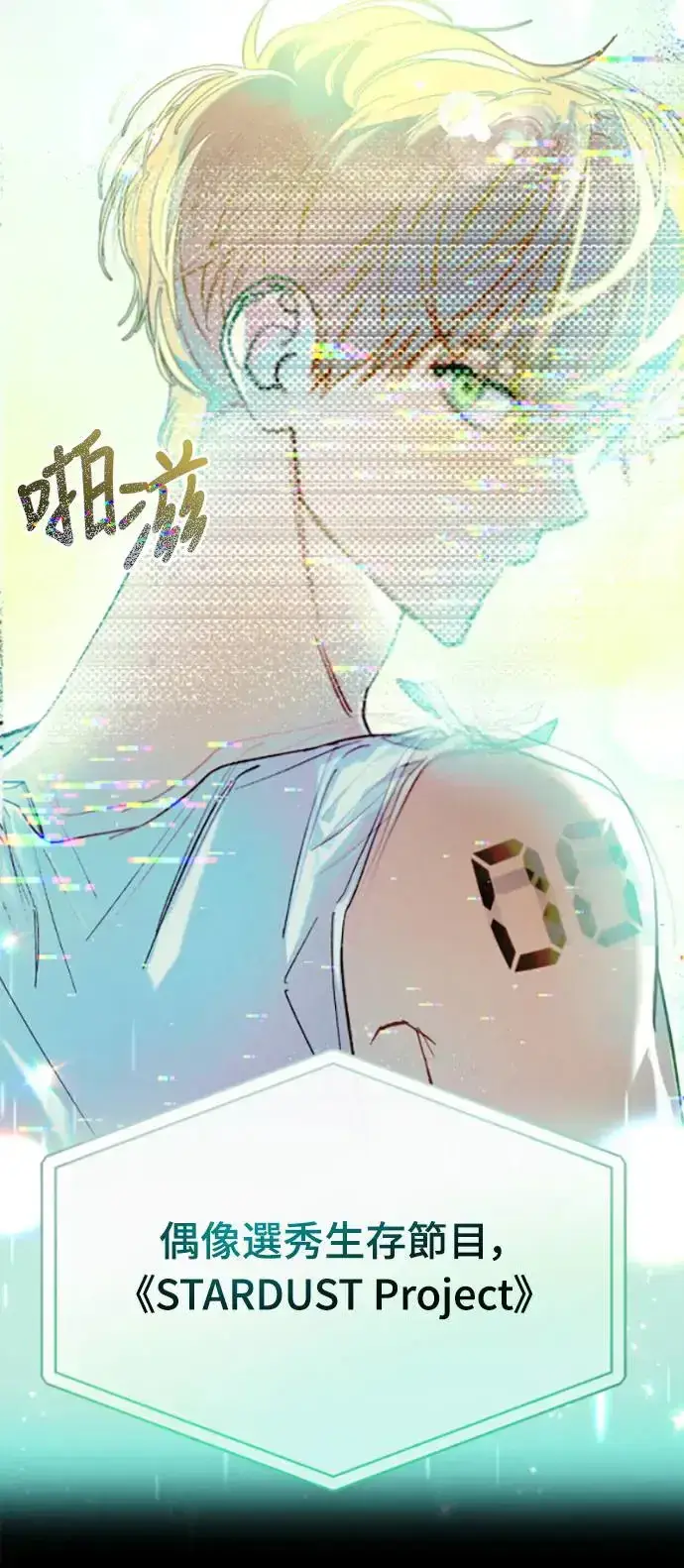《穿越成为大势偶像忙内团员》第1话图5