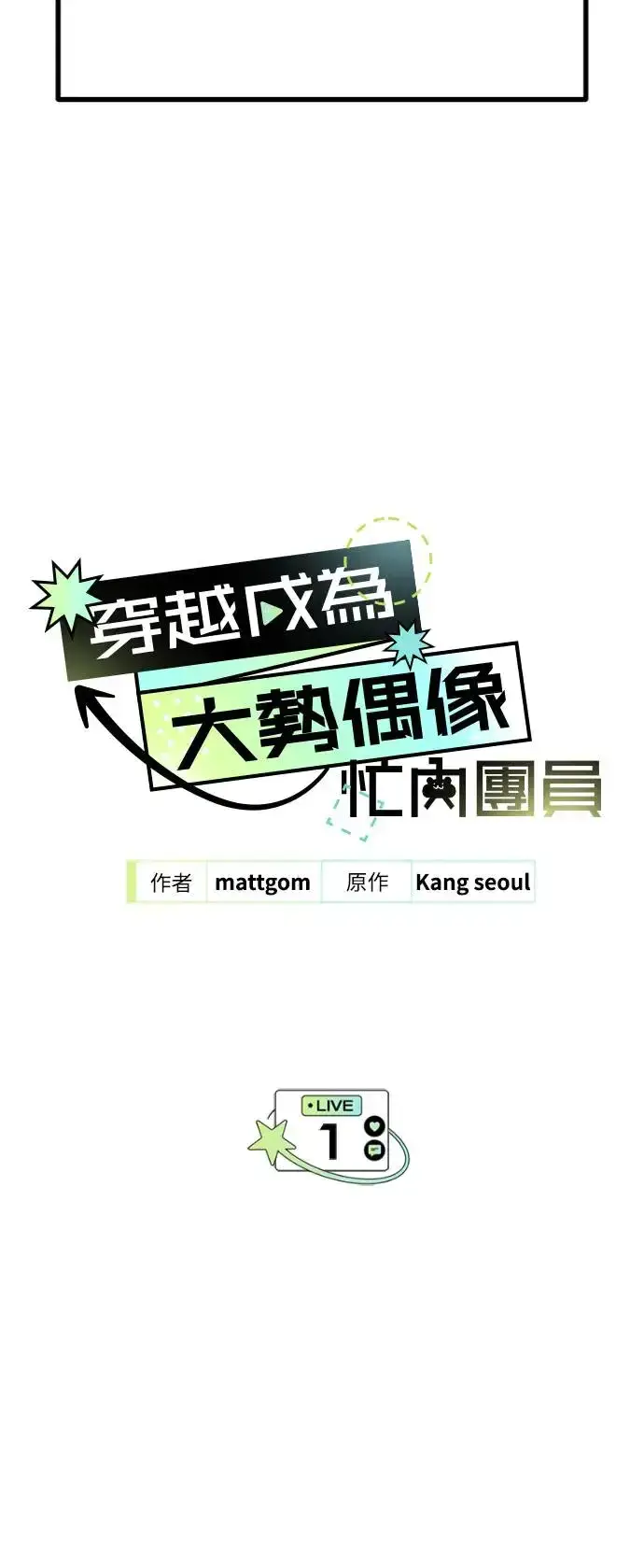 《穿越成为大势偶像忙内团员》第1话图83