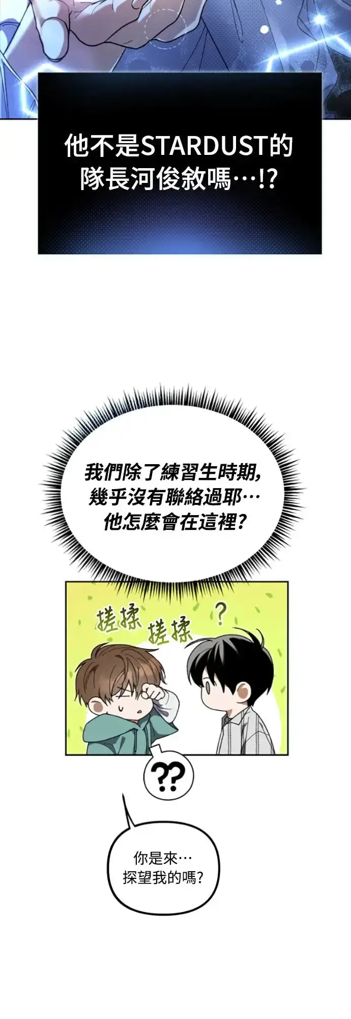 《穿越成为大势偶像忙内团员》第2话图18