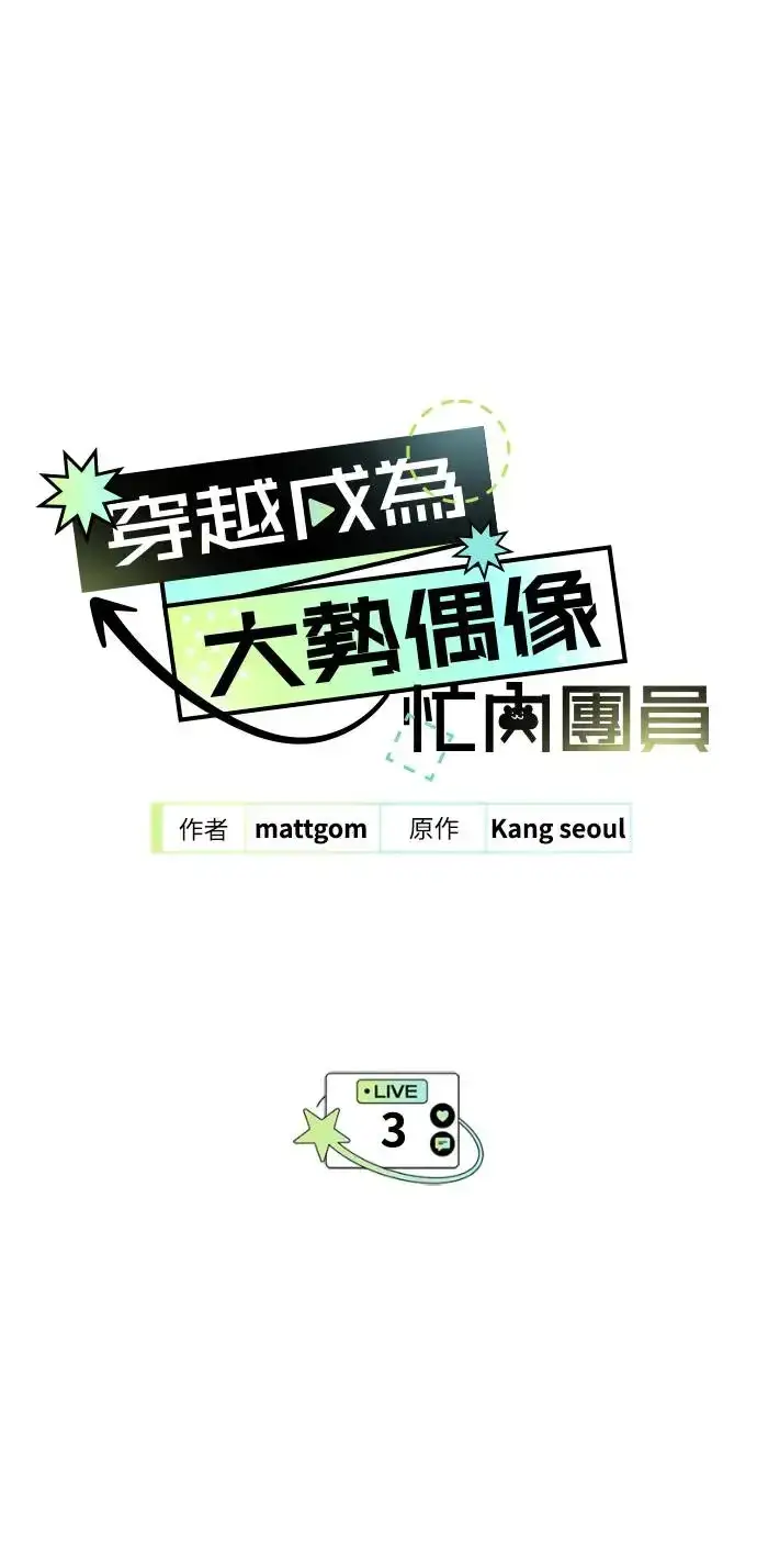 《穿越成为大势偶像忙内团员》第3话图6
