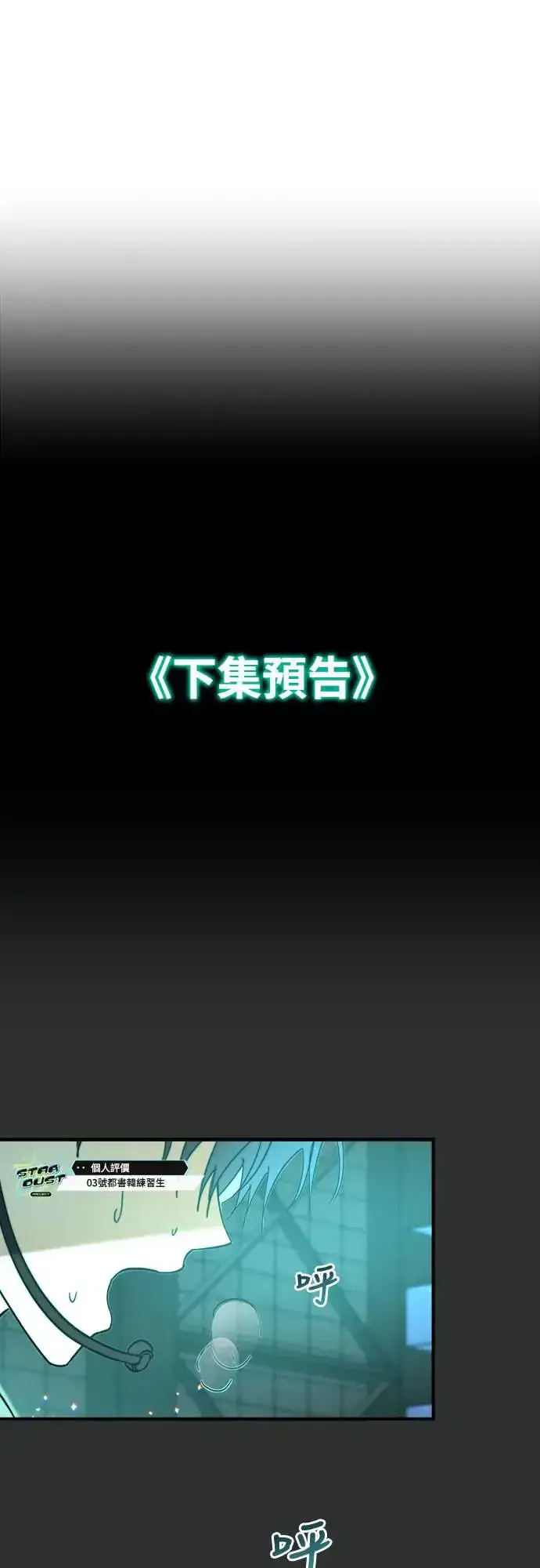 《穿越成为大势偶像忙内团员》第4话图49