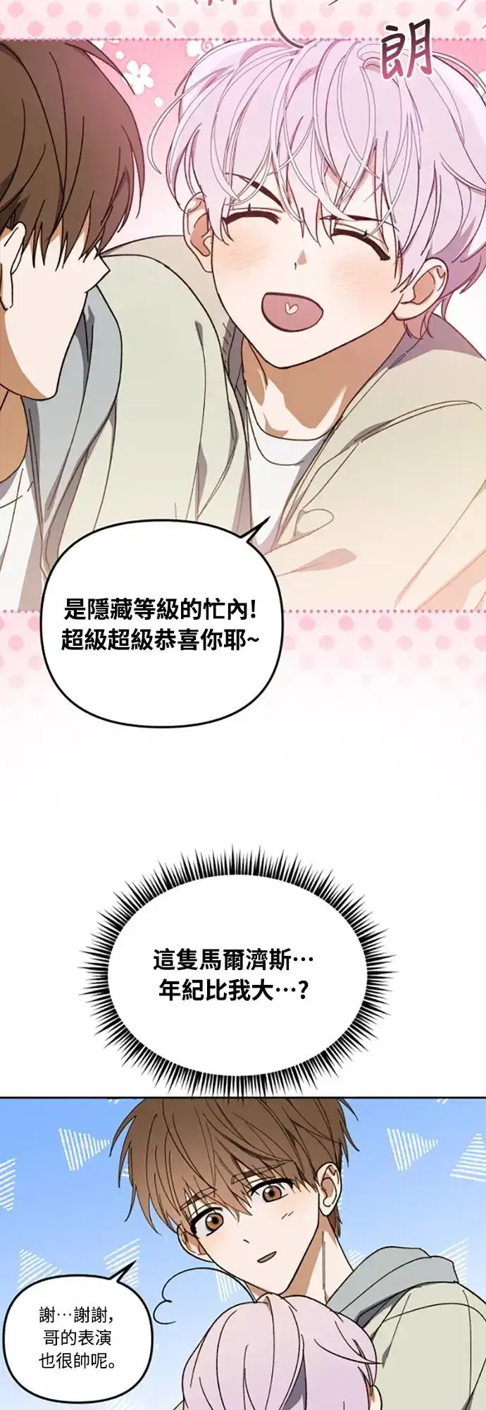 《穿越成为大势偶像忙内团员》第5话图41