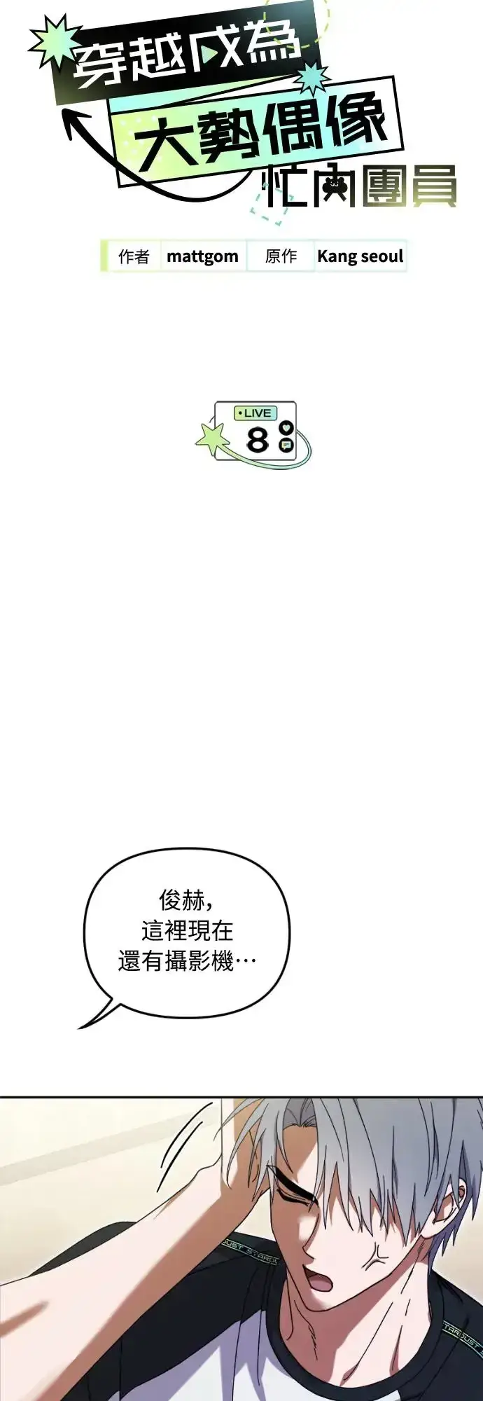 《穿越成为大势偶像忙内团员》第7话图61