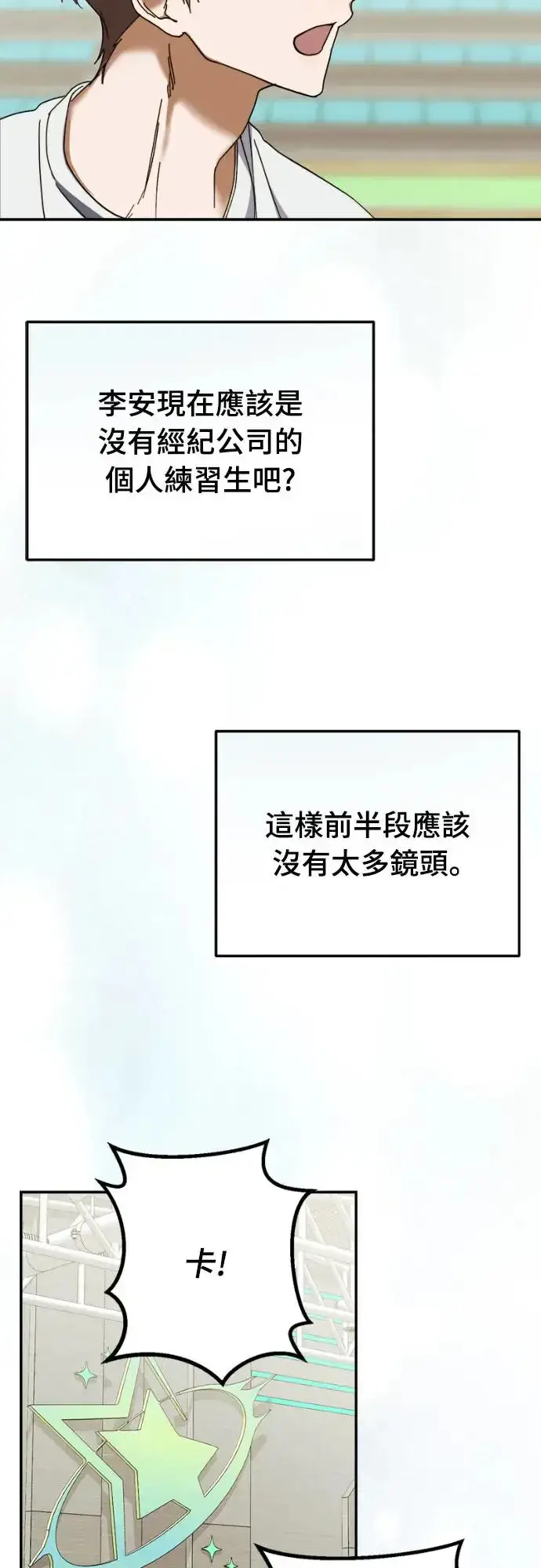 《穿越成为大势偶像忙内团员》第11话图16
