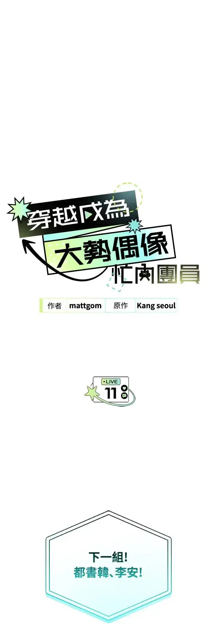 《穿越成为大势偶像忙内团员》第11话图3