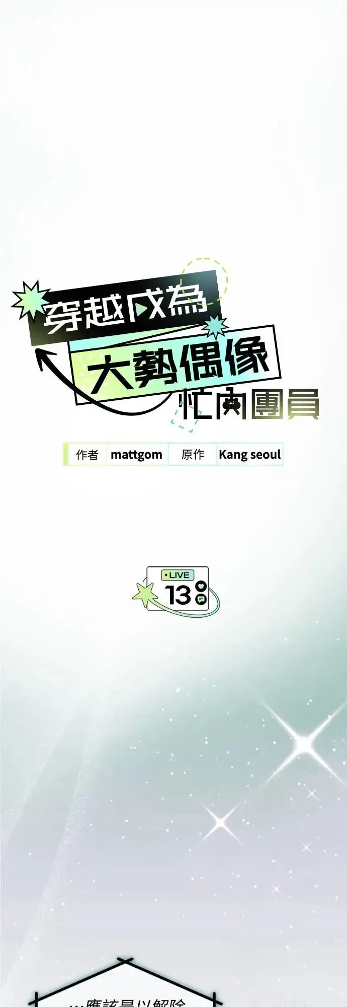 漫画《穿越成为大势偶像忙内团员》第12话第66张图