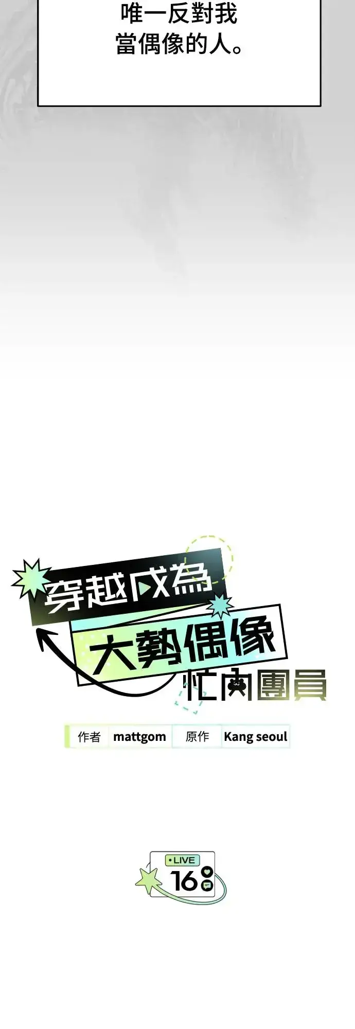 《穿越成为大势偶像忙内团员》第16话图16