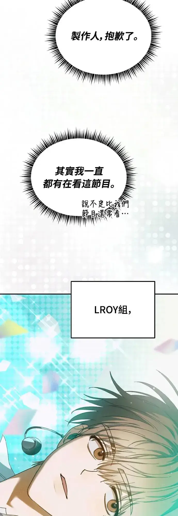 《穿越成为大势偶像忙内团员》第16话图2