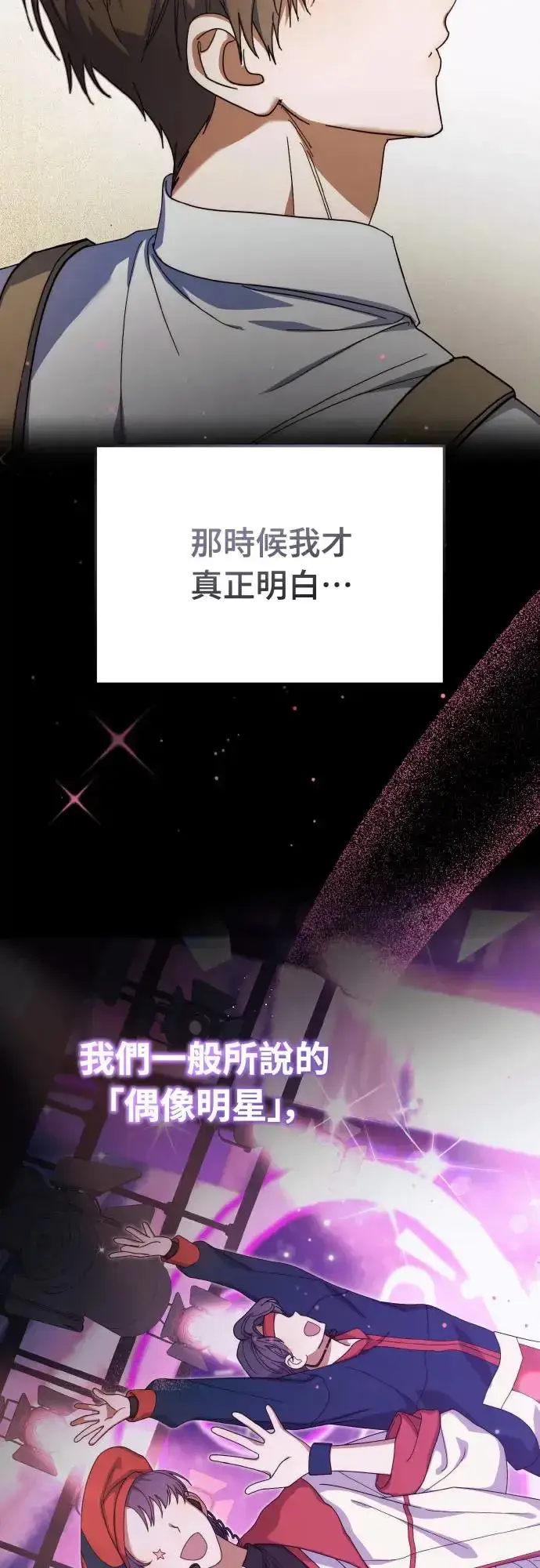 《穿越成为大势偶像忙内团员》第16话图20