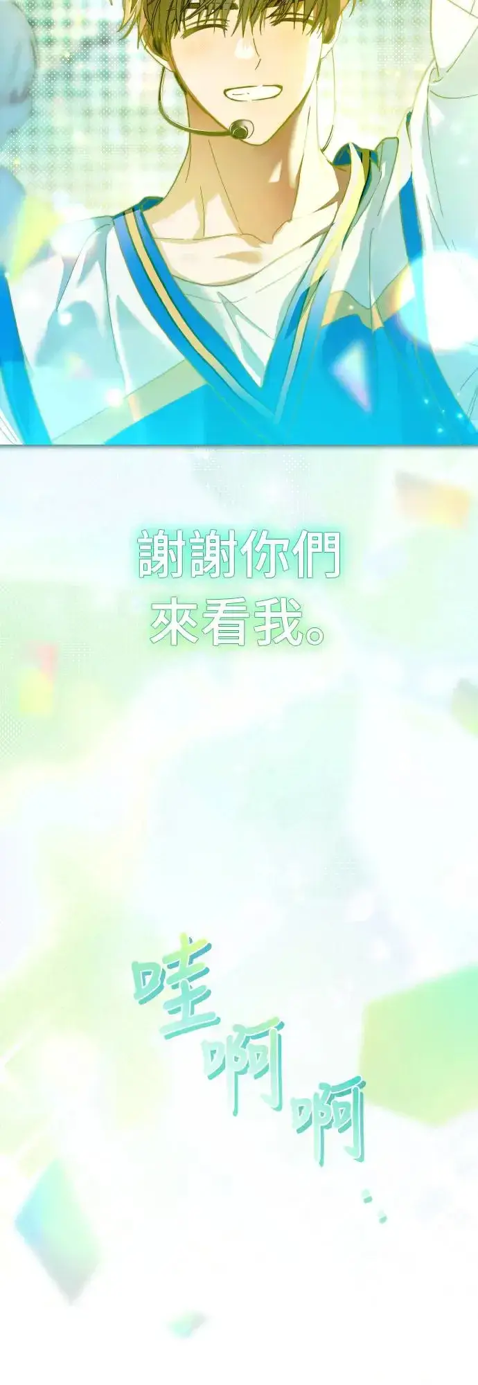 《穿越成为大势偶像忙内团员》第18话图4