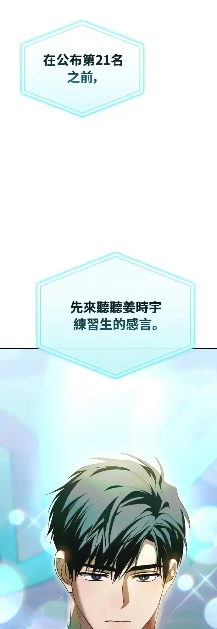 漫画《穿越成为大势偶像忙内团员》第19话第22张图