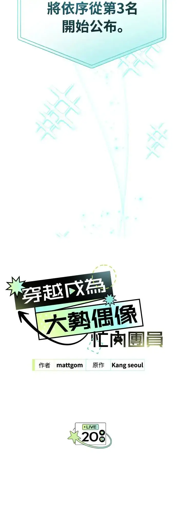 《穿越成为大势偶像忙内团员》第20话图4
