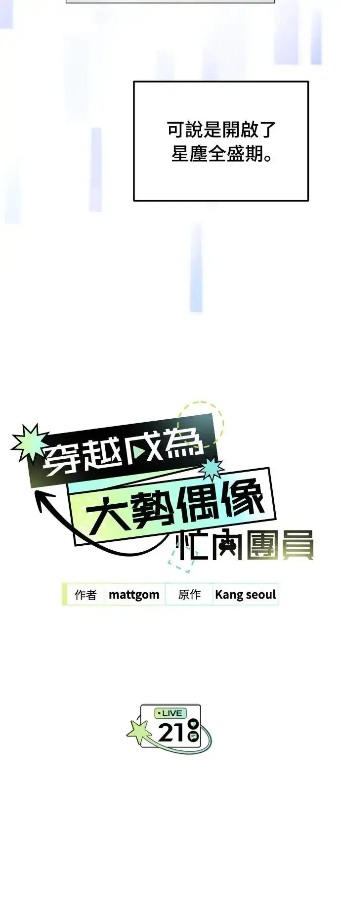 《穿越成为大势偶像忙内团员》第21话图15