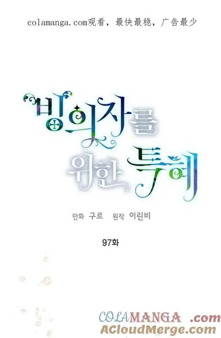 漫画《穿越者的幸运礼》第96话第97张图