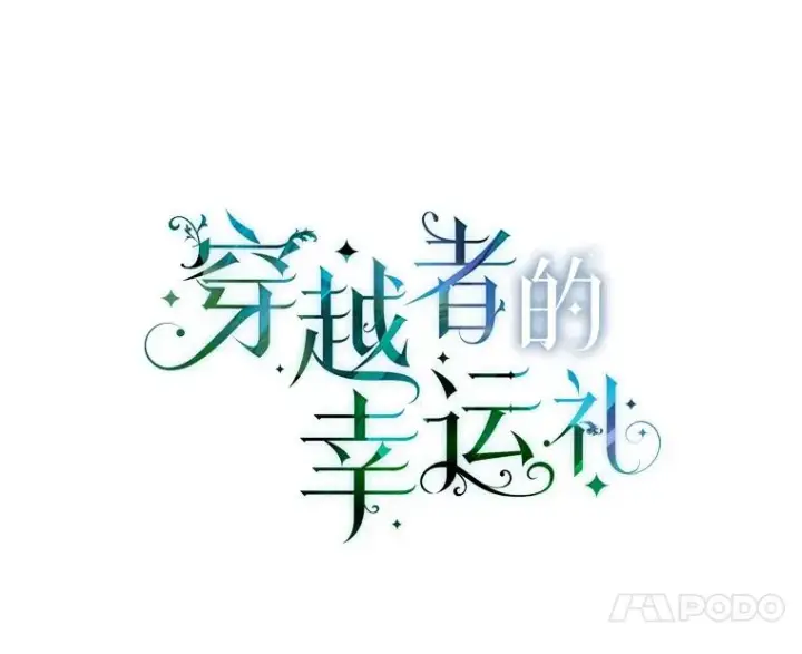 《穿越者的幸运礼》1.S级穿越者图14