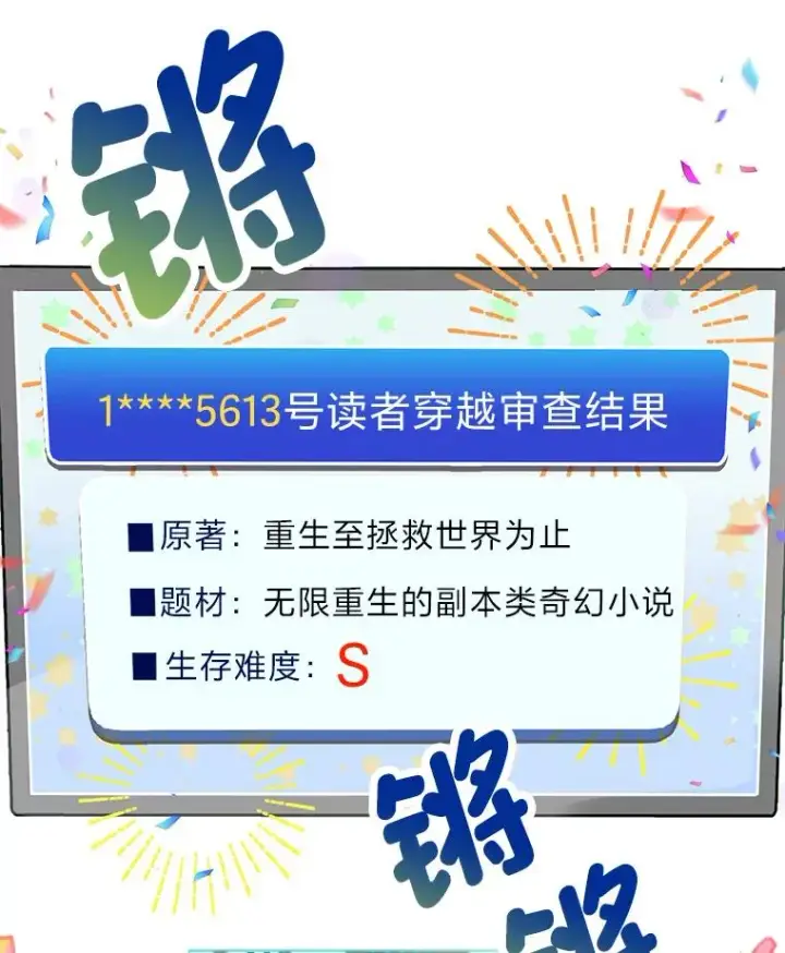 《穿越者的幸运礼》1.S级穿越者图72