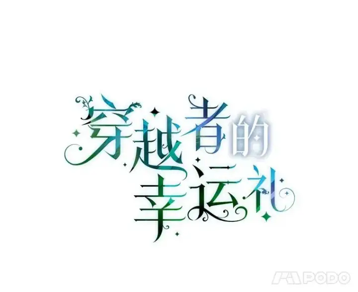 漫画《穿越者的幸运礼》3.女仆长的刁难第50张图
