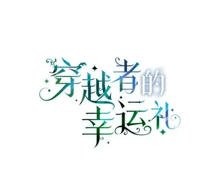 漫画《穿越者的幸运礼》4.小试牛刀第53张图