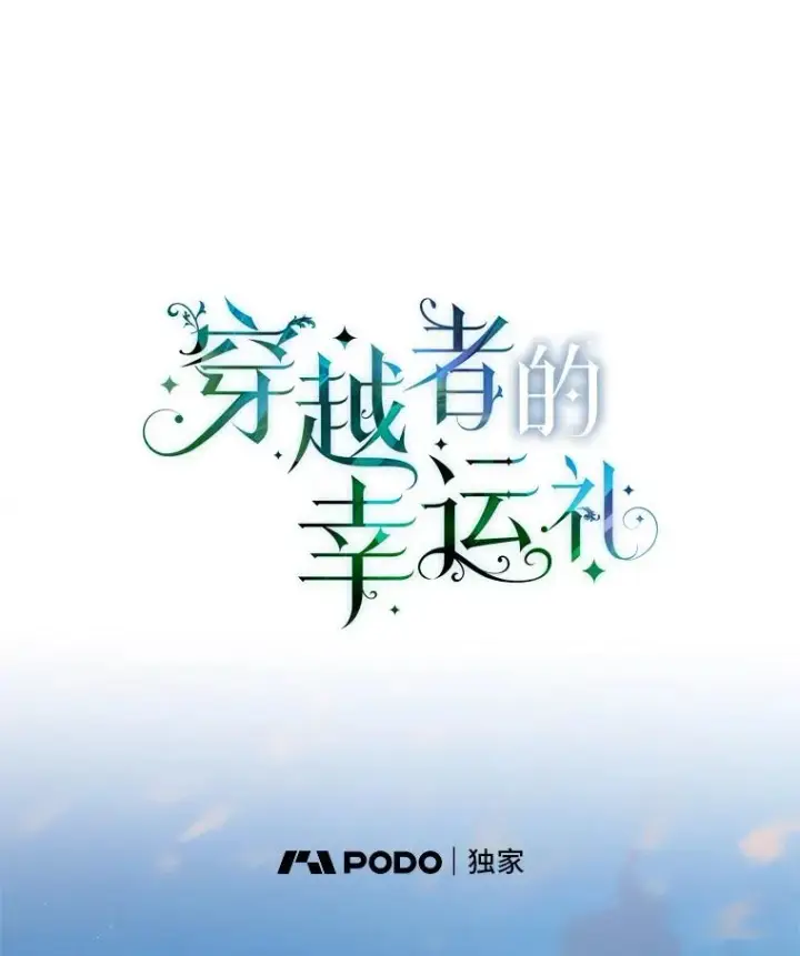 漫画《穿越者的幸运礼》8.靠自己活下去第42张图