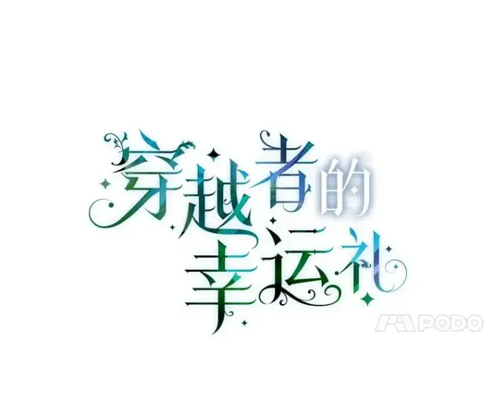 漫画《穿越者的幸运礼》18.第二份礼物第38张图