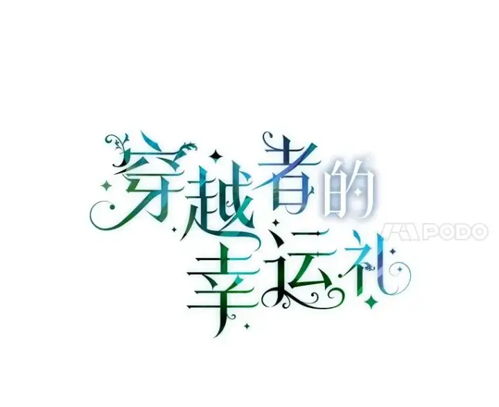 漫画《穿越者的幸运礼》30.传说的圣女第34张图