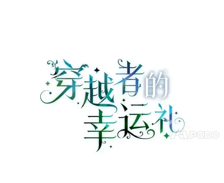 漫画《穿越者的幸运礼》39.一半感人的重逢第24张图