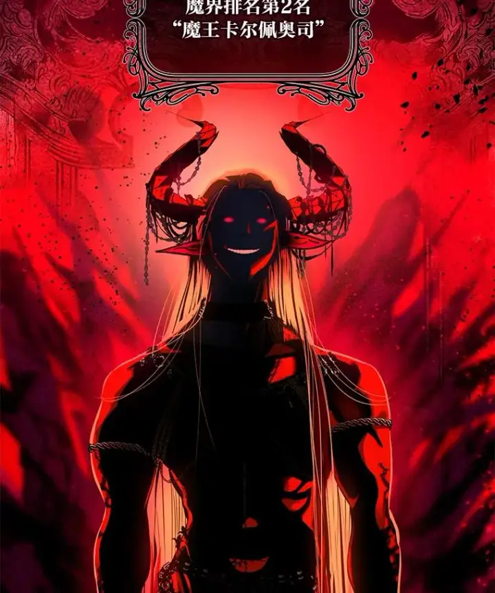 漫画《穿越者的幸运礼》42.魔王卡尔佩奥司第110张图