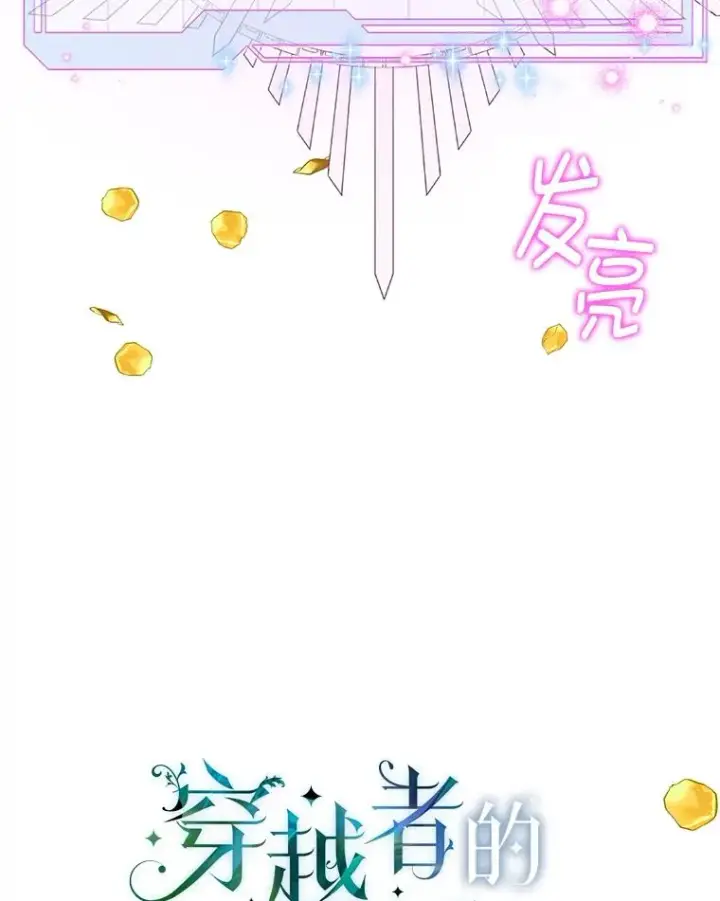 漫画《穿越者的幸运礼》45.试炼之塔第31张图
