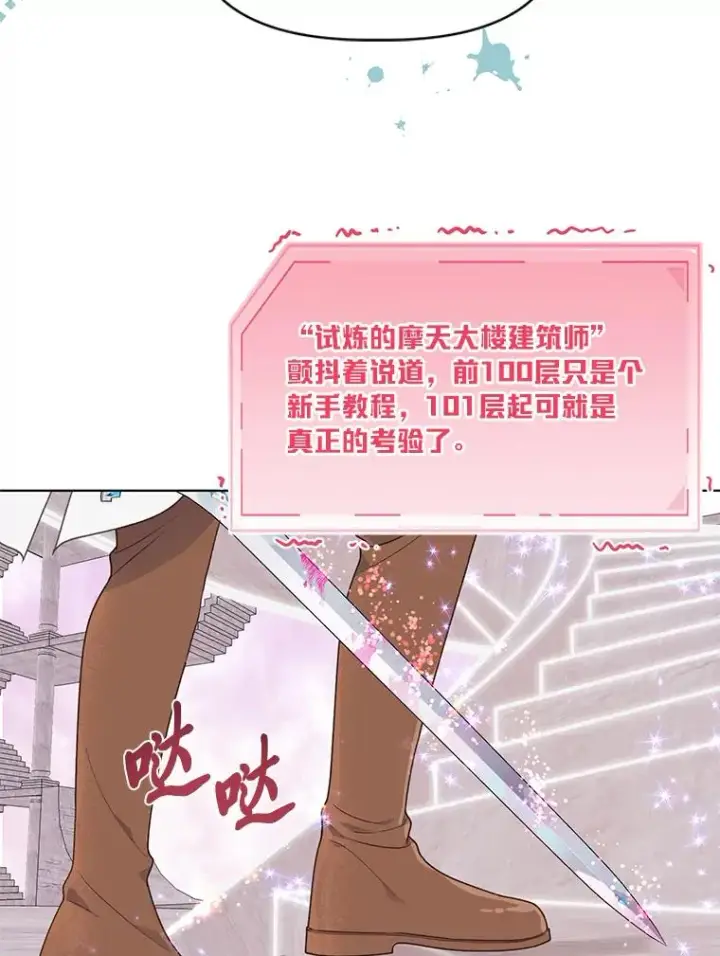 漫画《穿越者的幸运礼》46.是勇者就上100层第71张图