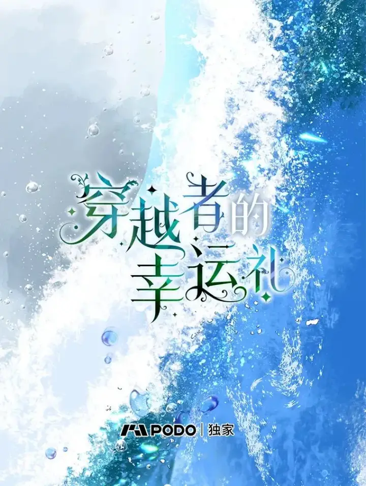 漫画《穿越者的幸运礼》51.消失的第299层第2张图