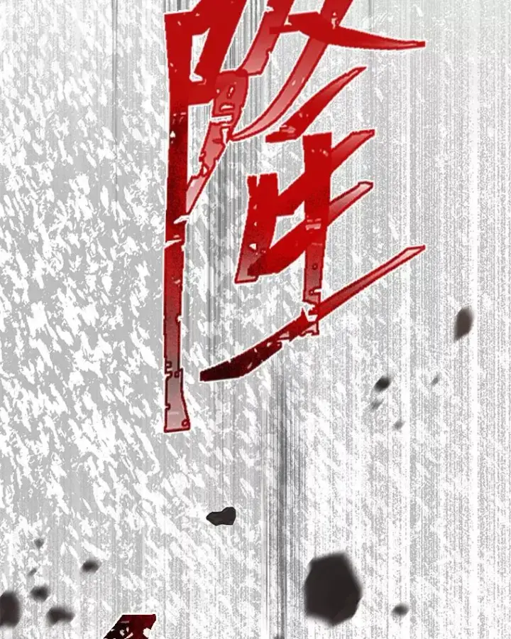 漫画《穿越者的幸运礼》62.邪恶必碎第120张图