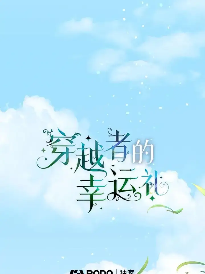 漫画《穿越者的幸运礼》64.临别礼物第18张图