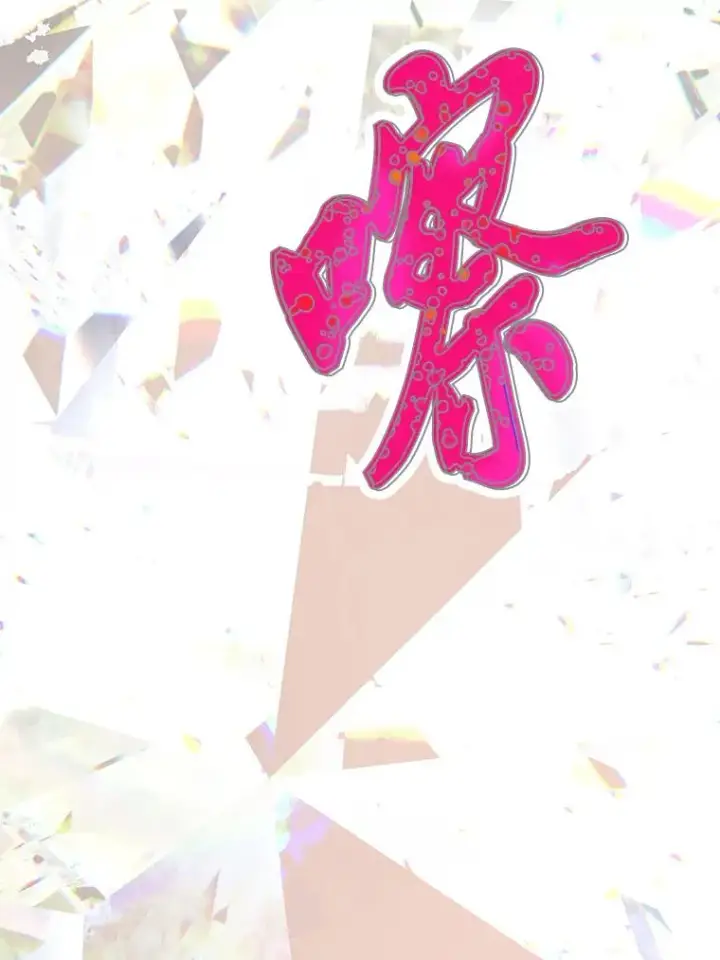 漫画《穿越者的幸运礼》66.神圣倒流第46张图