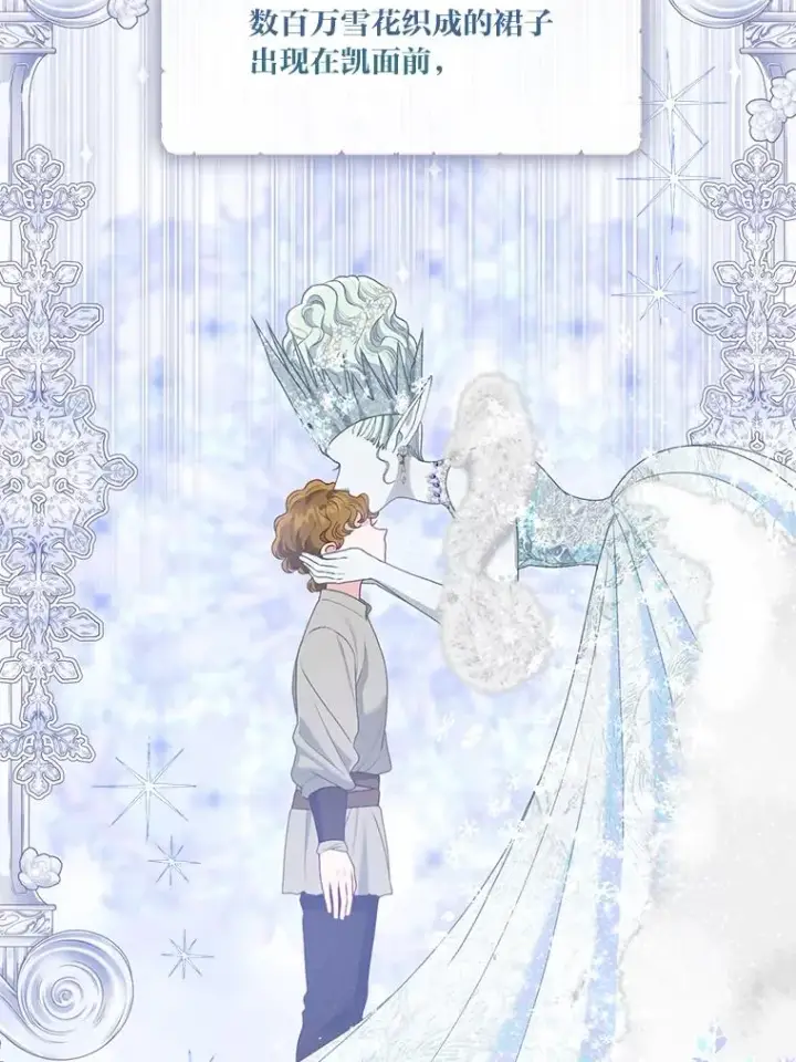 漫画《穿越者的幸运礼》88.冰雪女王的童话第66张图