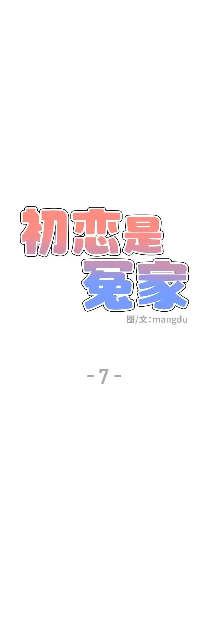 漫画《初恋是冤家》第7话第9张图
