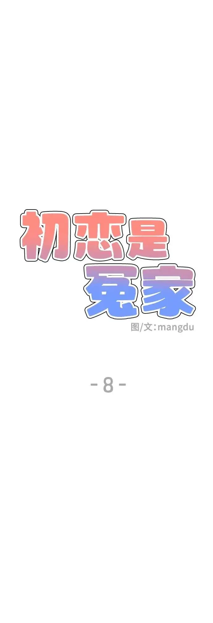 漫画《初恋是冤家》第8话第9张图