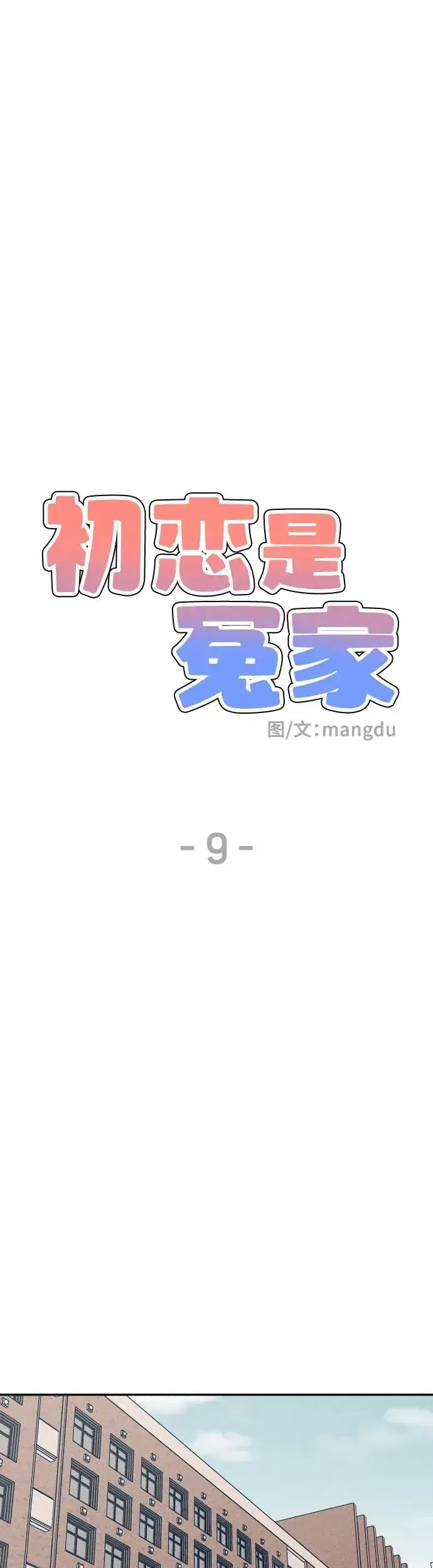 漫画《初恋是冤家》第9话第10张图