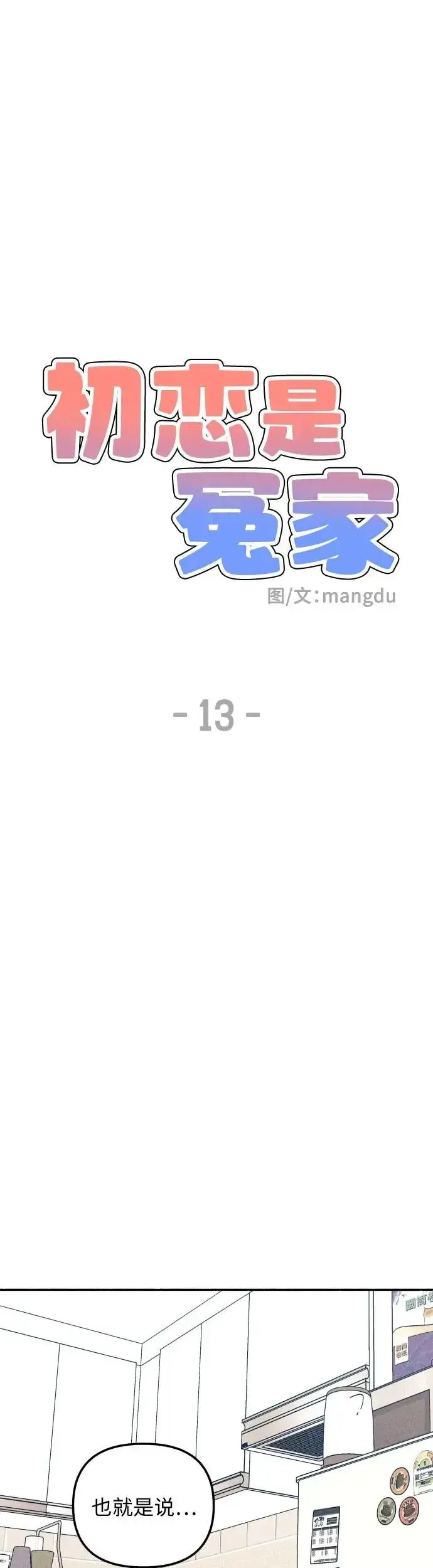 漫画《初恋是冤家》第13话第18张图