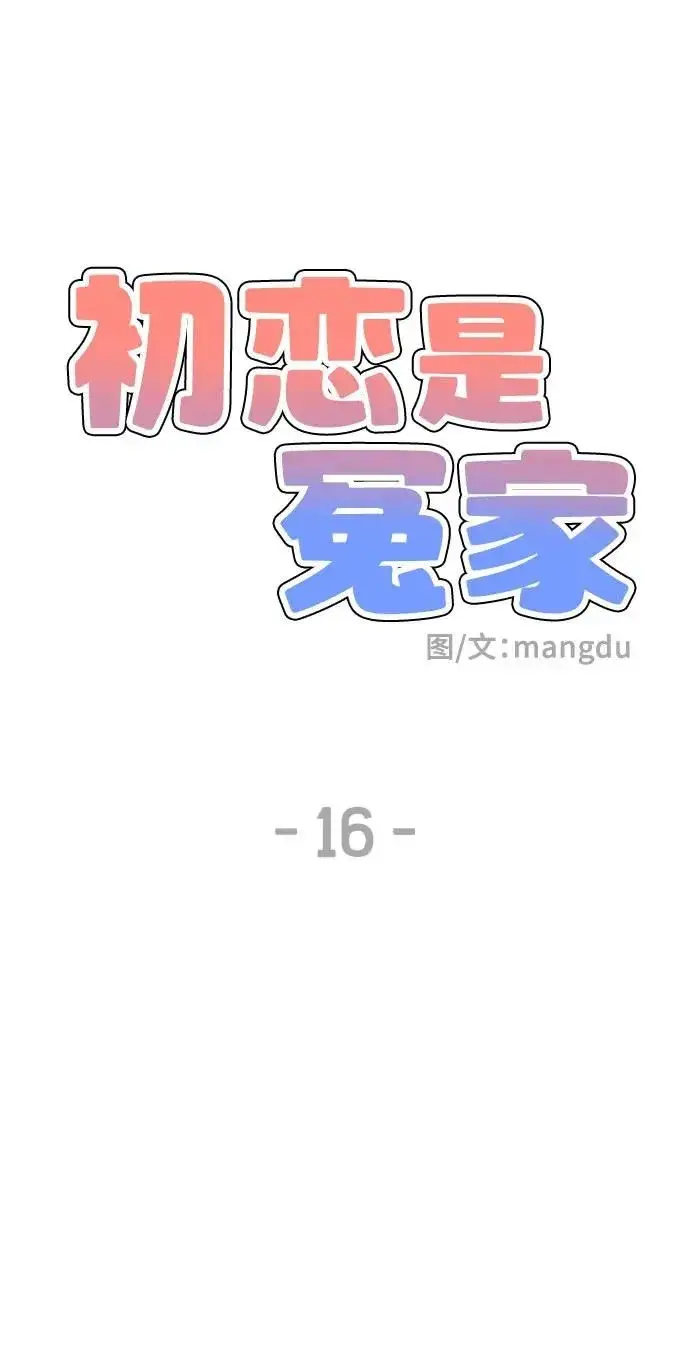 漫画《初恋是冤家》第16话第11张图