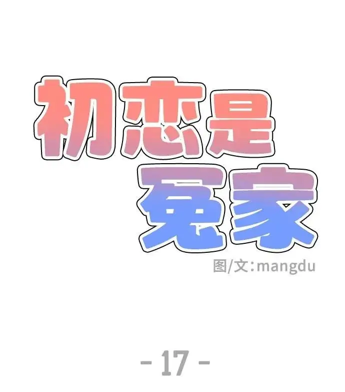 漫画《初恋是冤家》第17话第6张图