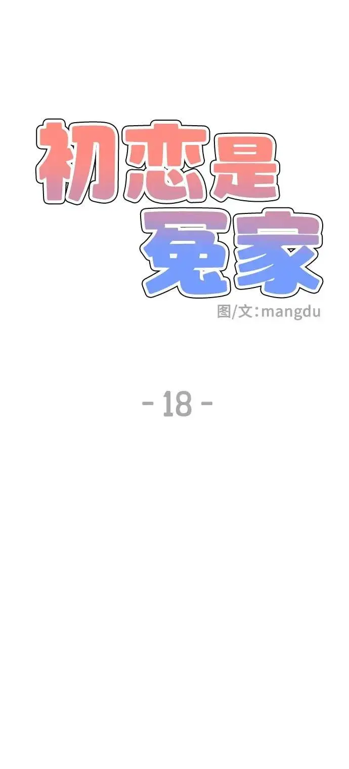 漫画《初恋是冤家》第18话第28张图