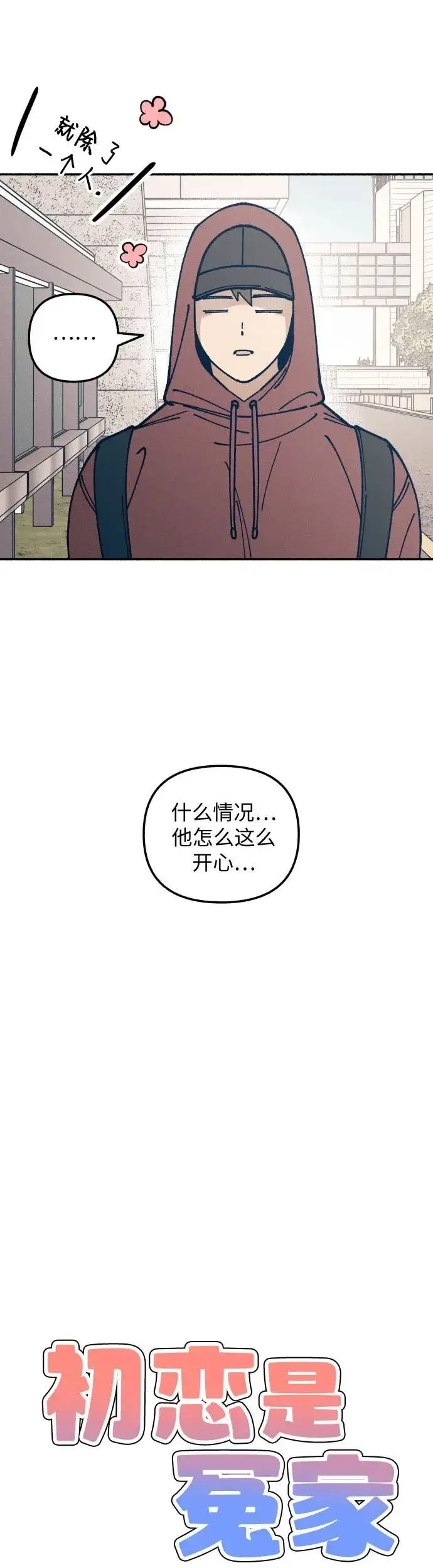 漫画《初恋是冤家》第20话第7张图