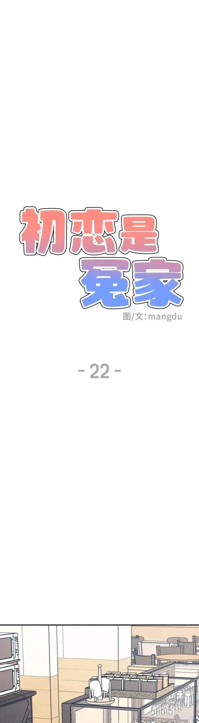 漫画《初恋是冤家》第22话第20张图