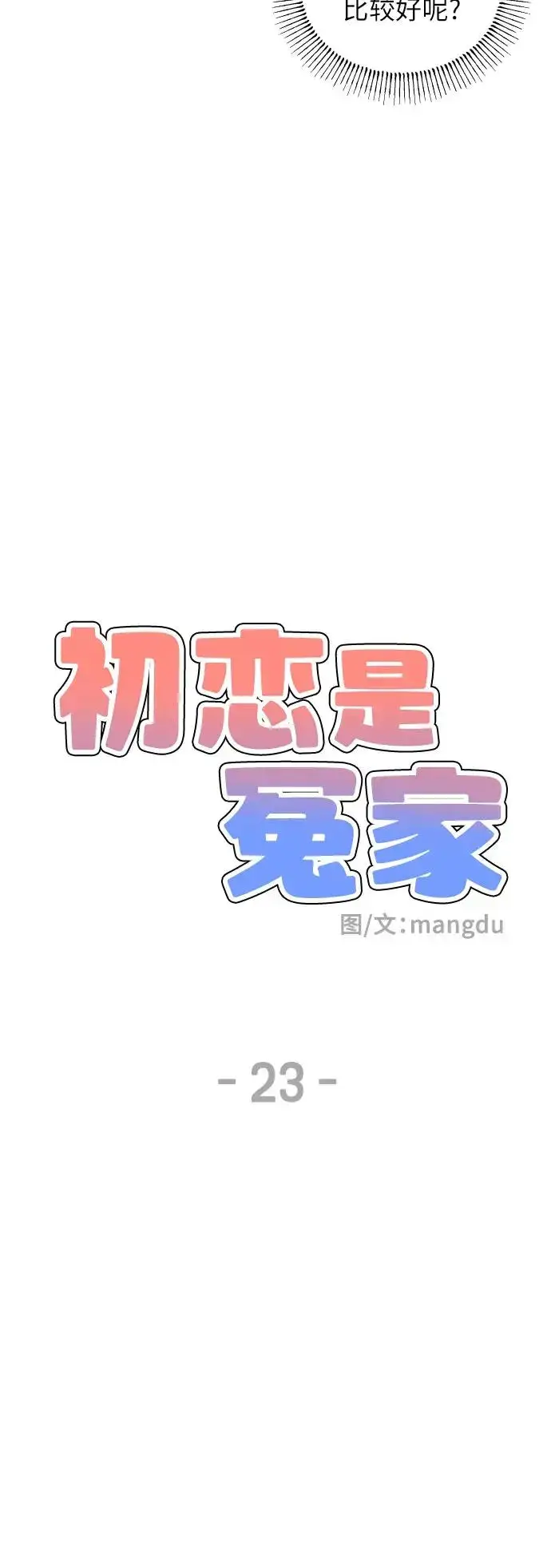 漫画《初恋是冤家》第23话第16张图