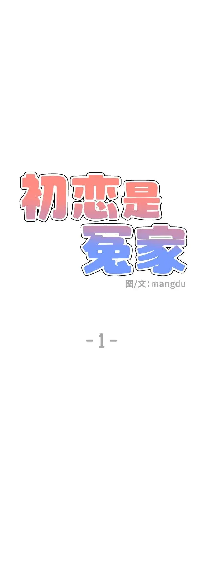 漫画《初恋是冤家》第1话第15张图