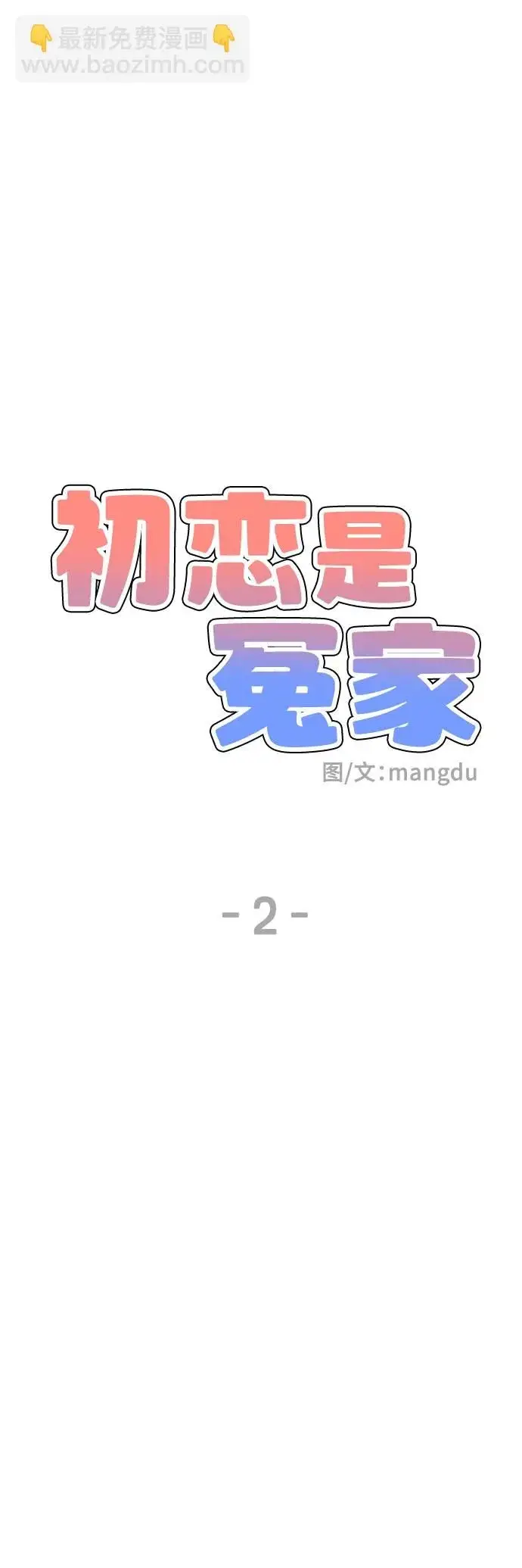 漫画《初恋是冤家》第2话第18张图