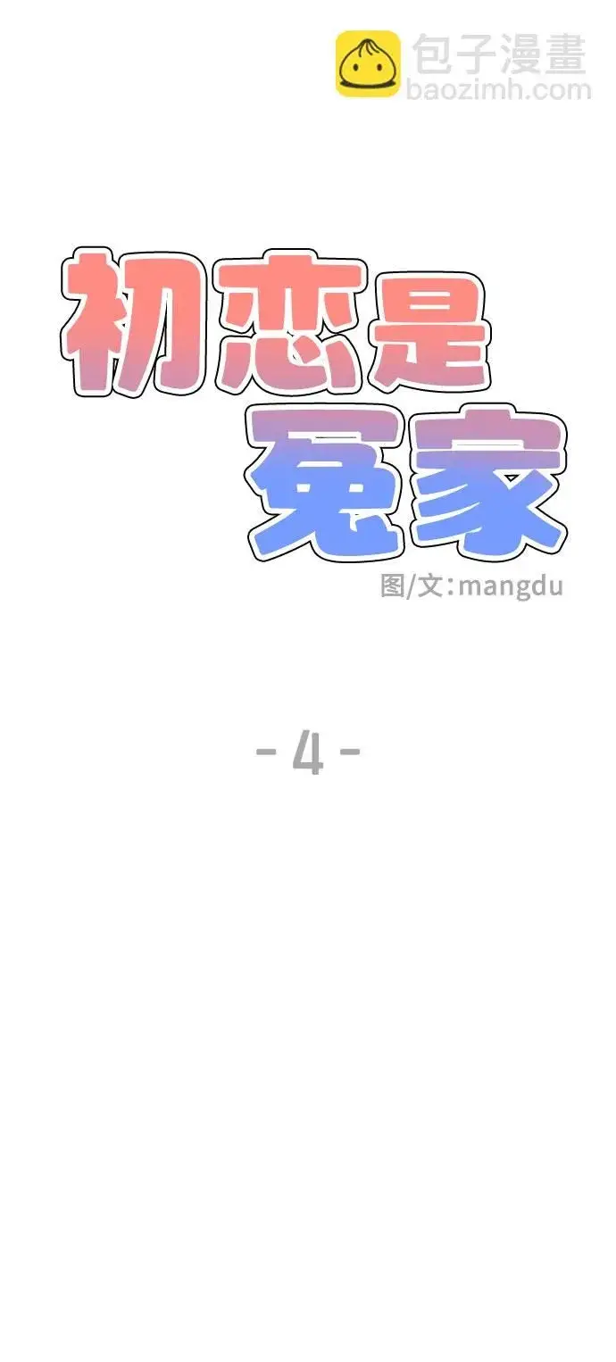 漫画《初恋是冤家》第4话第7张图
