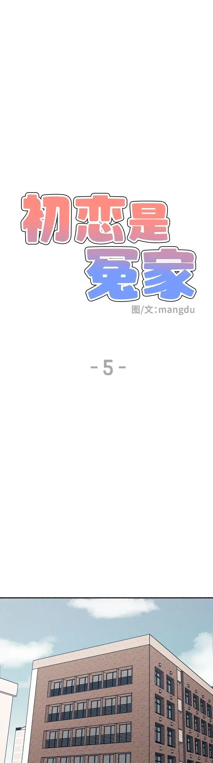 漫画《初恋是冤家》第5话第2张图