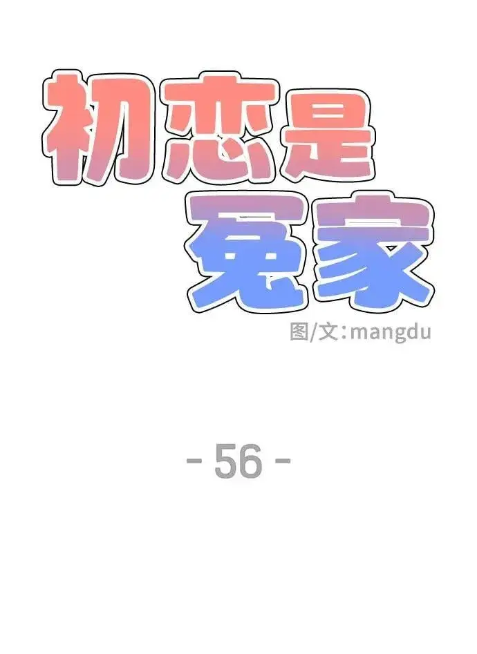漫画《初恋是冤家》第56话第21张图