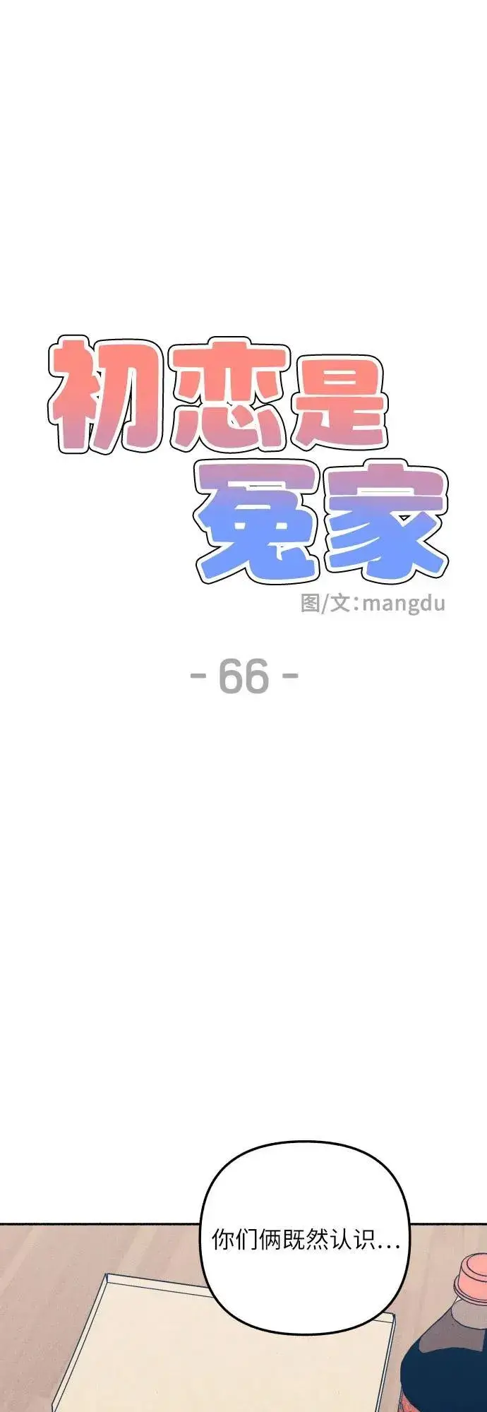 漫画《初恋是冤家》第66话第26张图